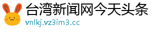 台湾新闻网今天头条